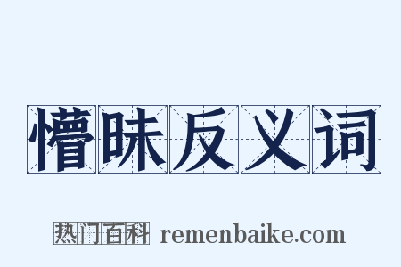 懵昧反义词是什么意思的图片